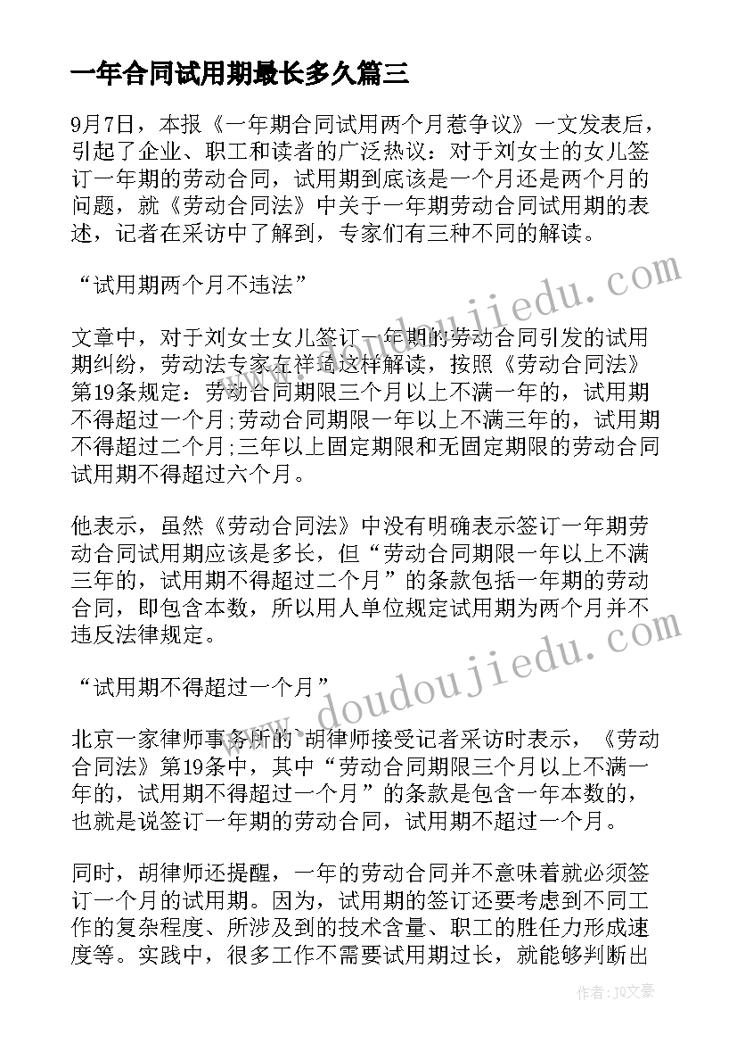 一年合同试用期最长多久 合同一年的试用期多少(优秀5篇)