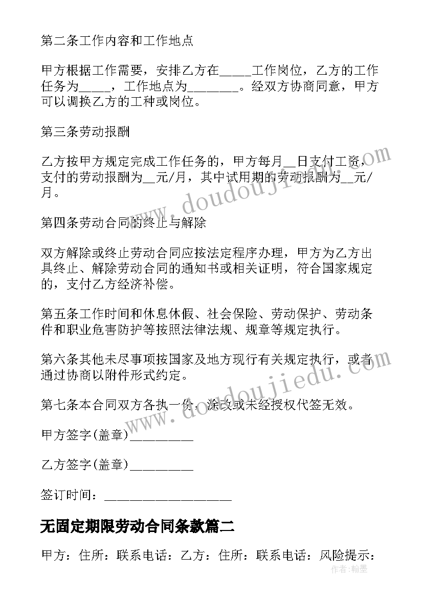 无固定期限劳动合同条款 劳动合同固定期限(优秀9篇)