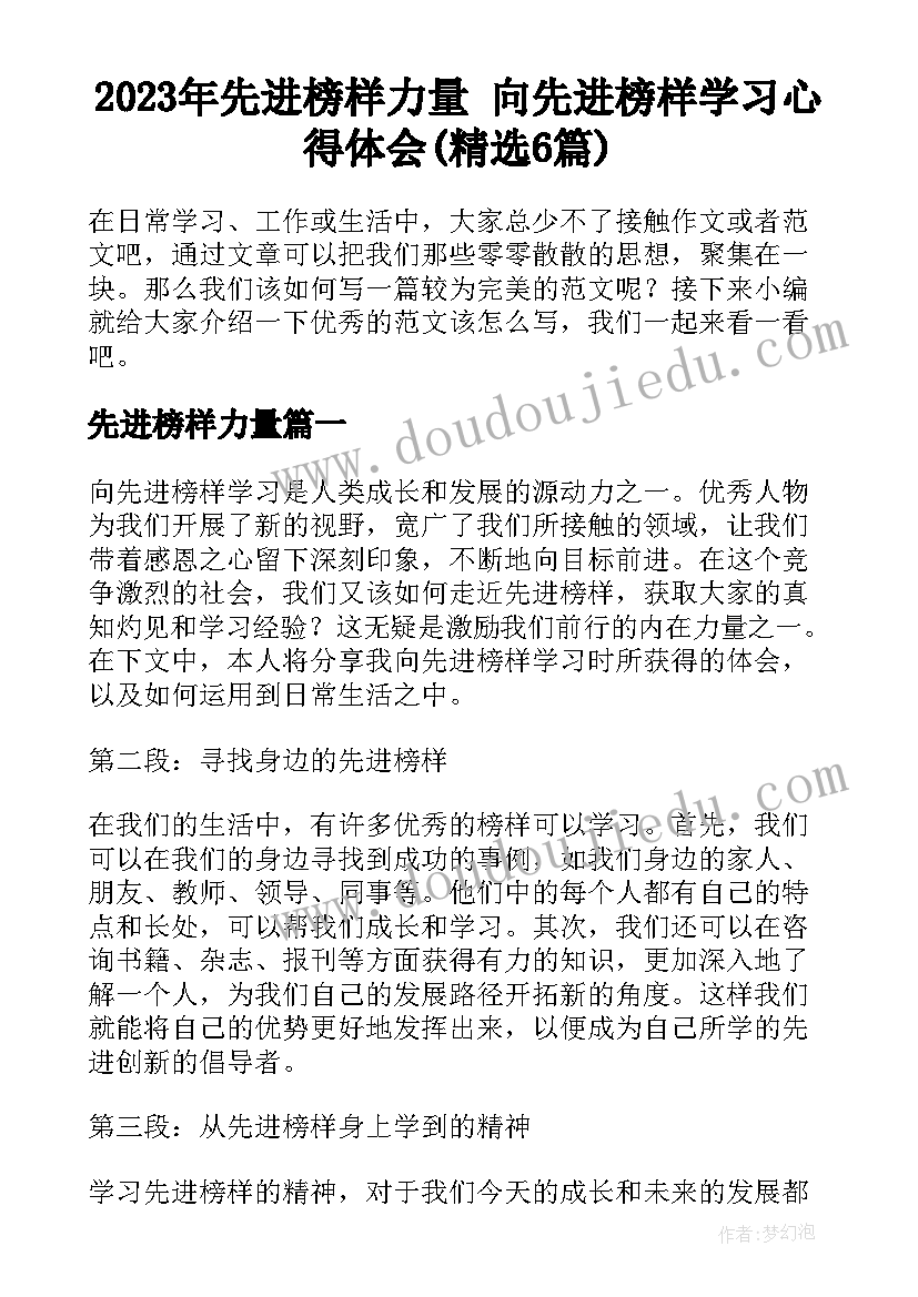 2023年先进榜样力量 向先进榜样学习心得体会(精选6篇)