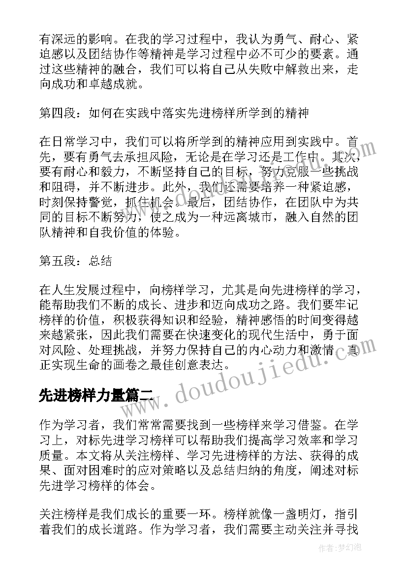 2023年先进榜样力量 向先进榜样学习心得体会(精选6篇)