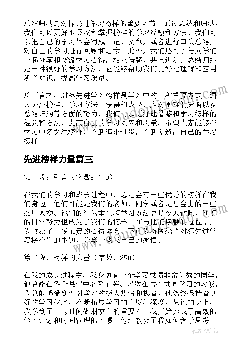 2023年先进榜样力量 向先进榜样学习心得体会(精选6篇)