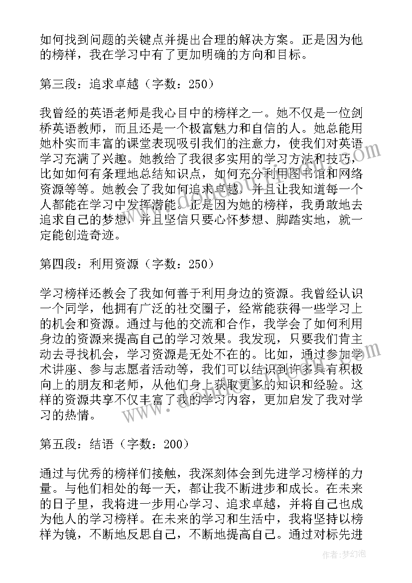 2023年先进榜样力量 向先进榜样学习心得体会(精选6篇)