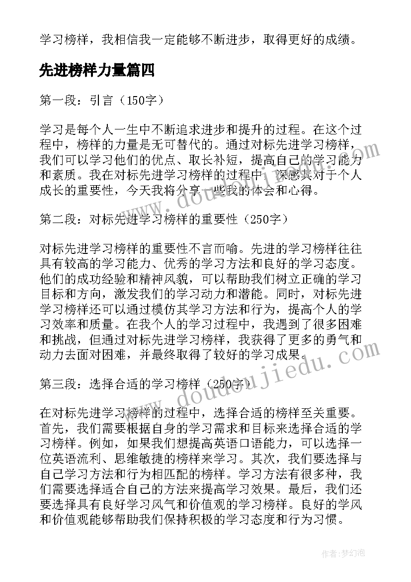 2023年先进榜样力量 向先进榜样学习心得体会(精选6篇)