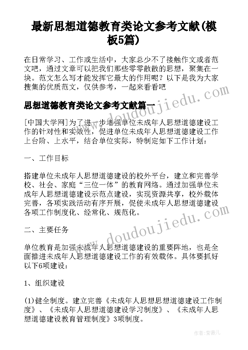 最新思想道德教育类论文参考文献(模板5篇)