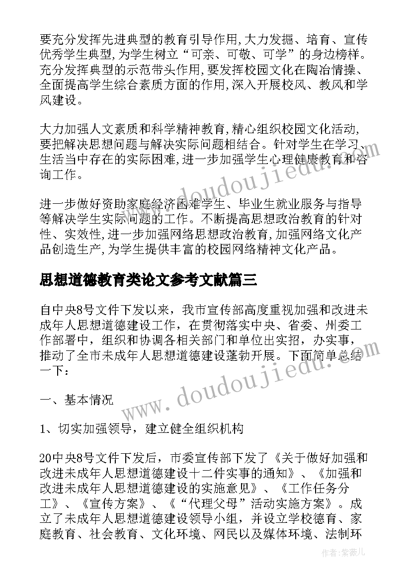 最新思想道德教育类论文参考文献(模板5篇)