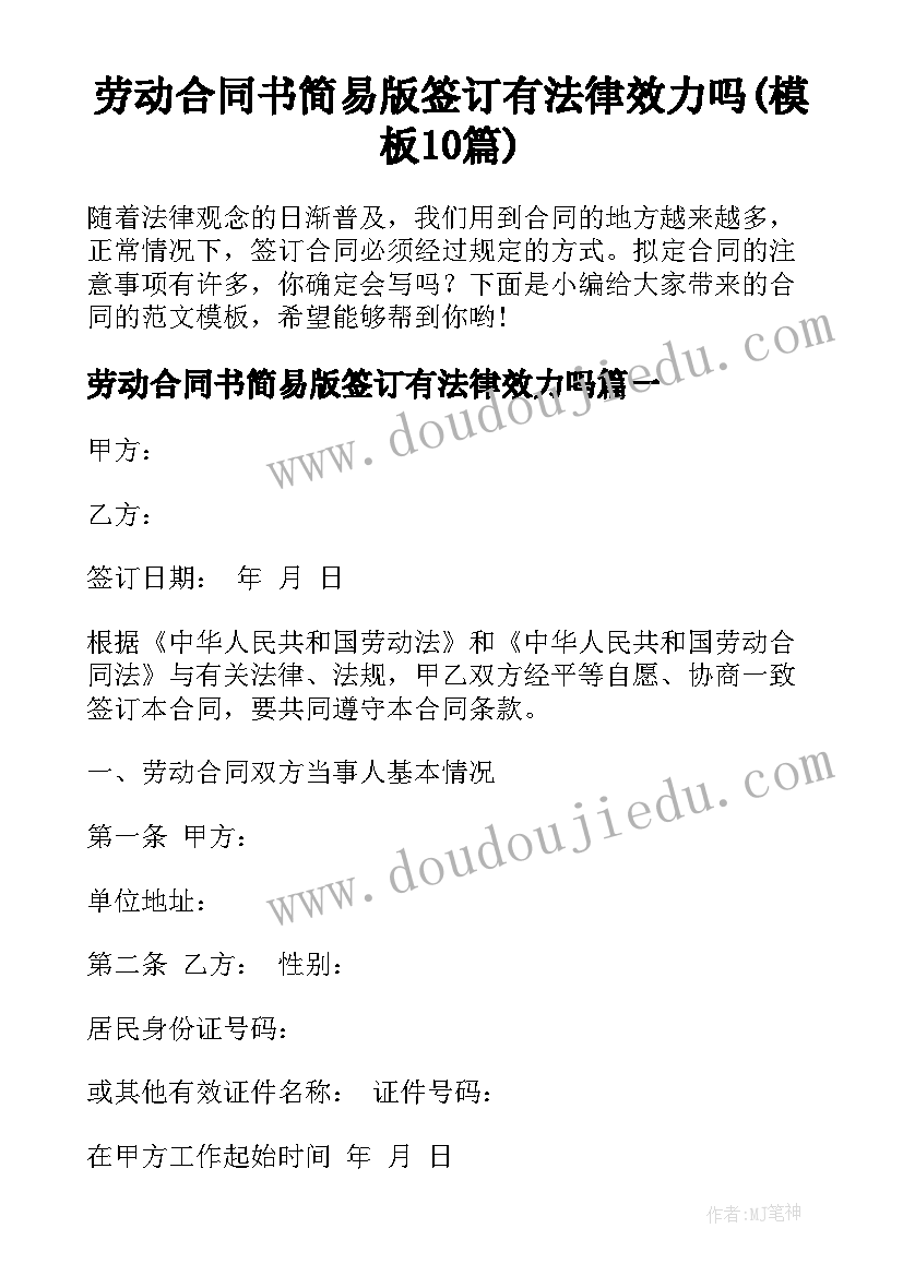 劳动合同书简易版签订有法律效力吗(模板10篇)