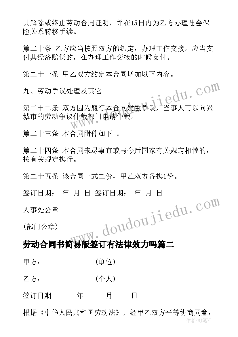 劳动合同书简易版签订有法律效力吗(模板10篇)