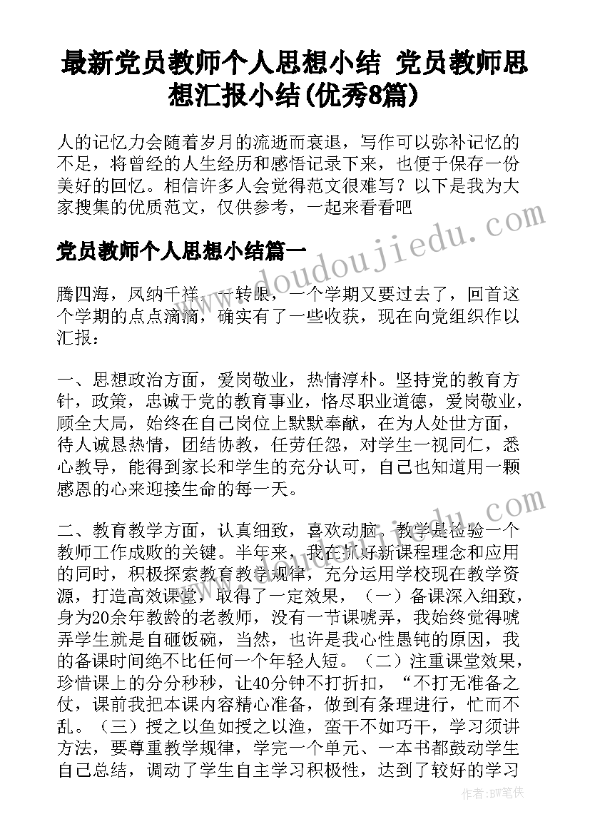 最新党员教师个人思想小结 党员教师思想汇报小结(优秀8篇)