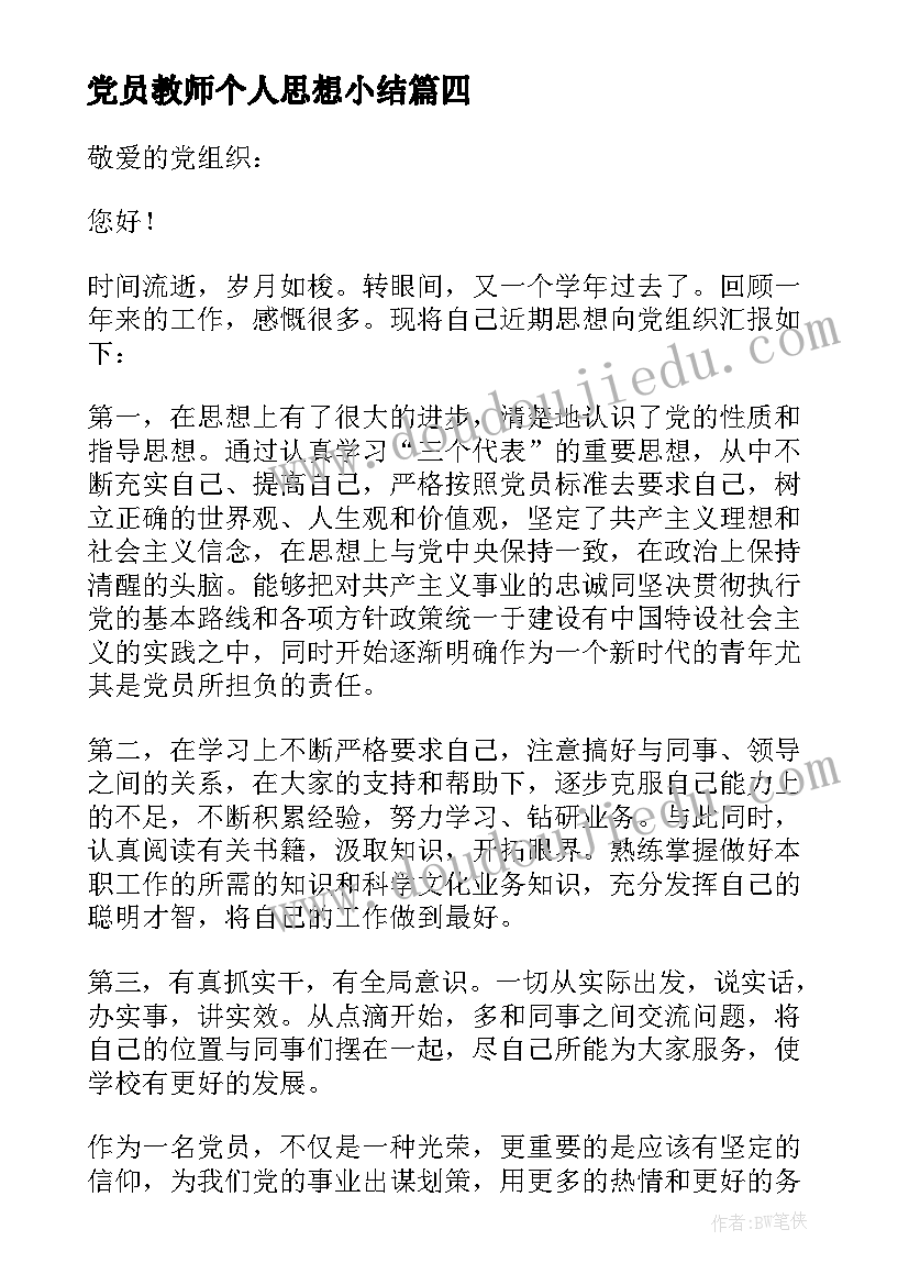 最新党员教师个人思想小结 党员教师思想汇报小结(优秀8篇)