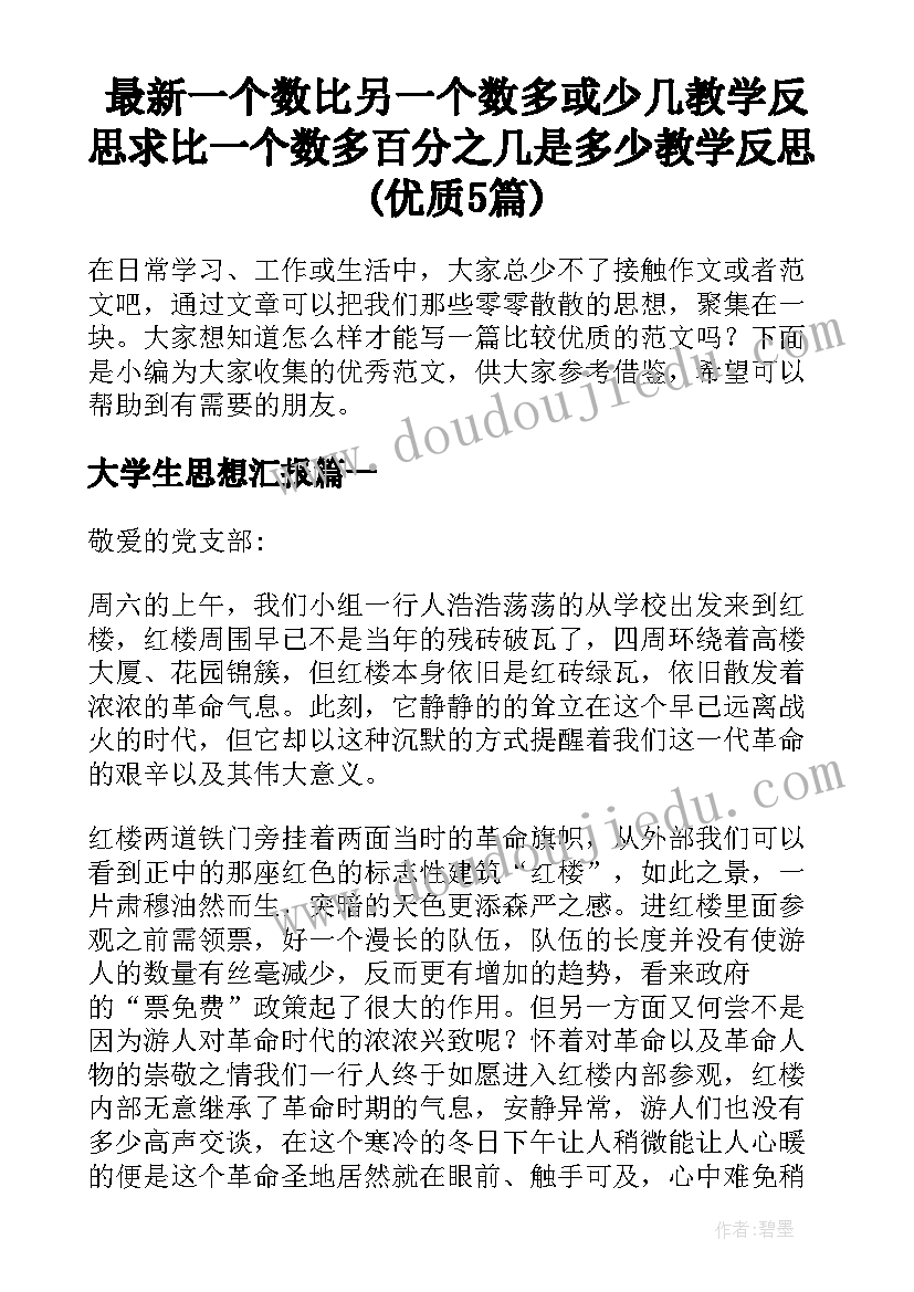 最新一个数比另一个数多或少几教学反思 求比一个数多百分之几是多少教学反思(优质5篇)