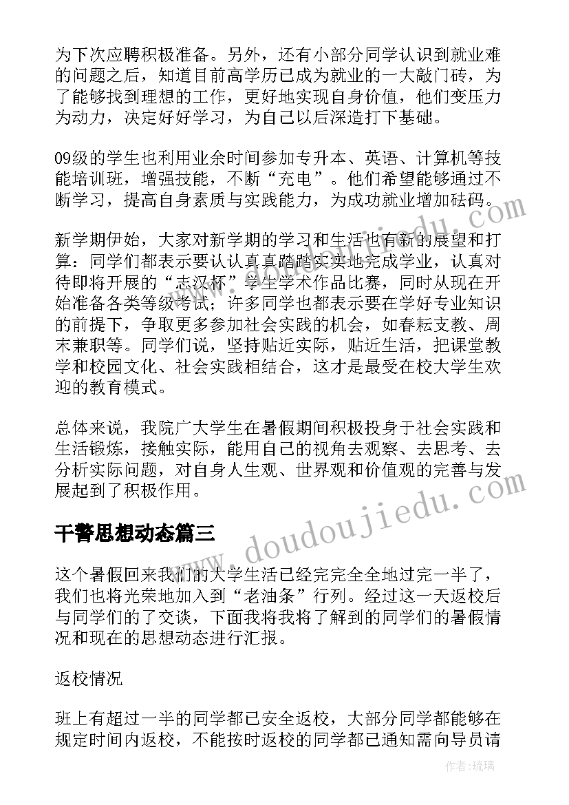 2023年干警思想动态 思想动态调查报告(优质7篇)