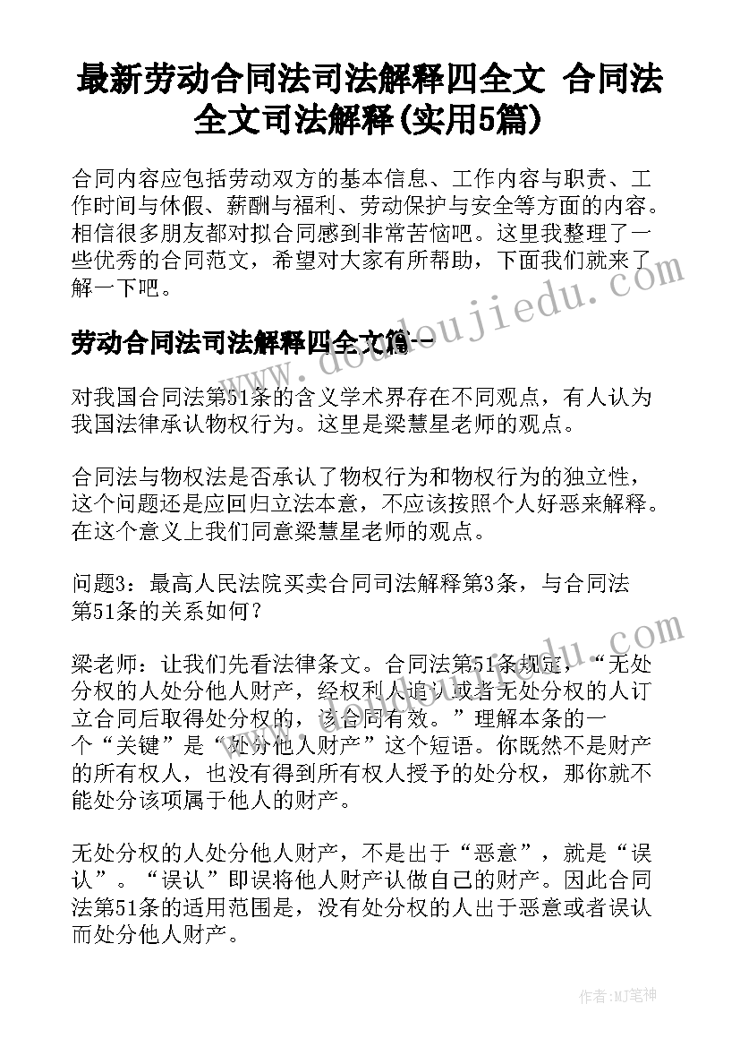 最新劳动合同法司法解释四全文 合同法全文司法解释(实用5篇)