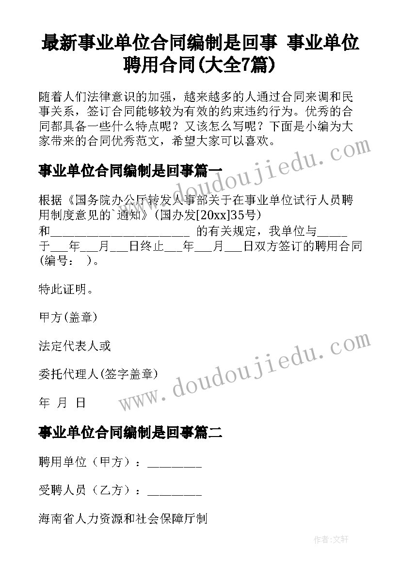 最新事业单位合同编制是回事 事业单位聘用合同(大全7篇)