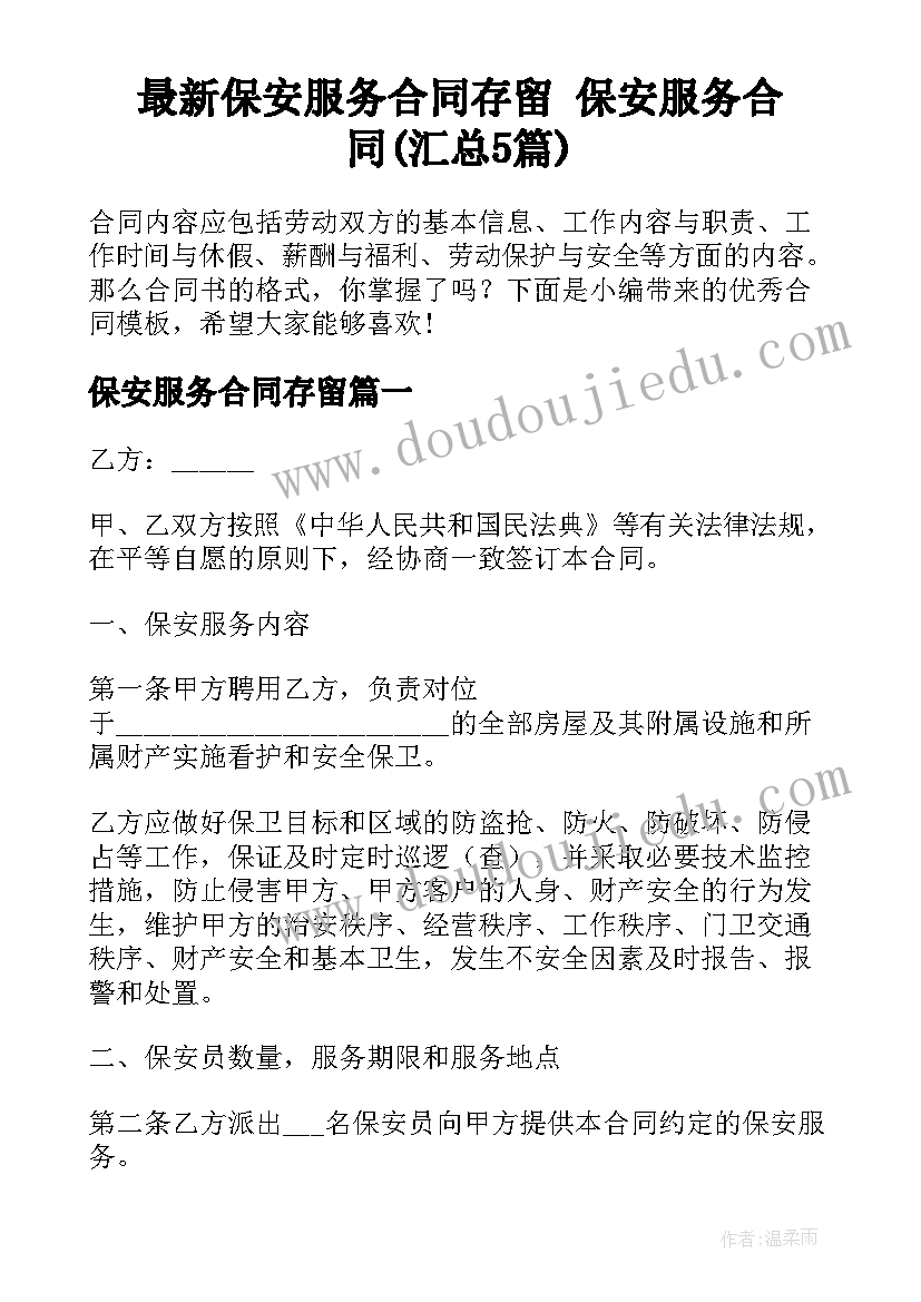 最新保安服务合同存留 保安服务合同(汇总5篇)