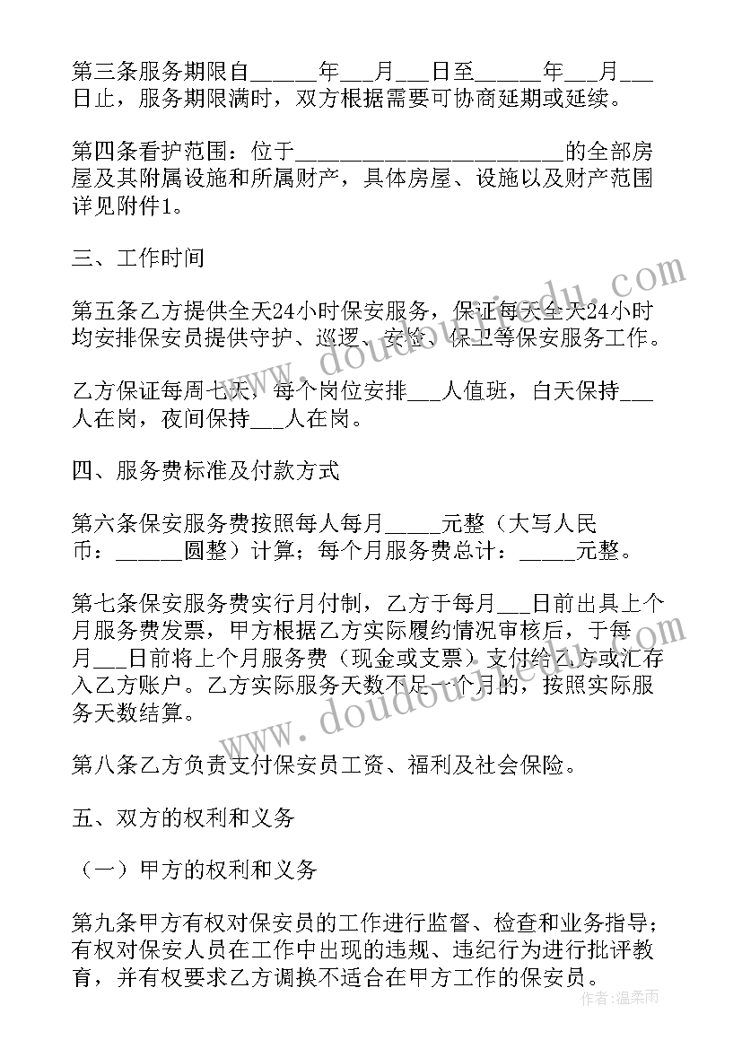 最新保安服务合同存留 保安服务合同(汇总5篇)