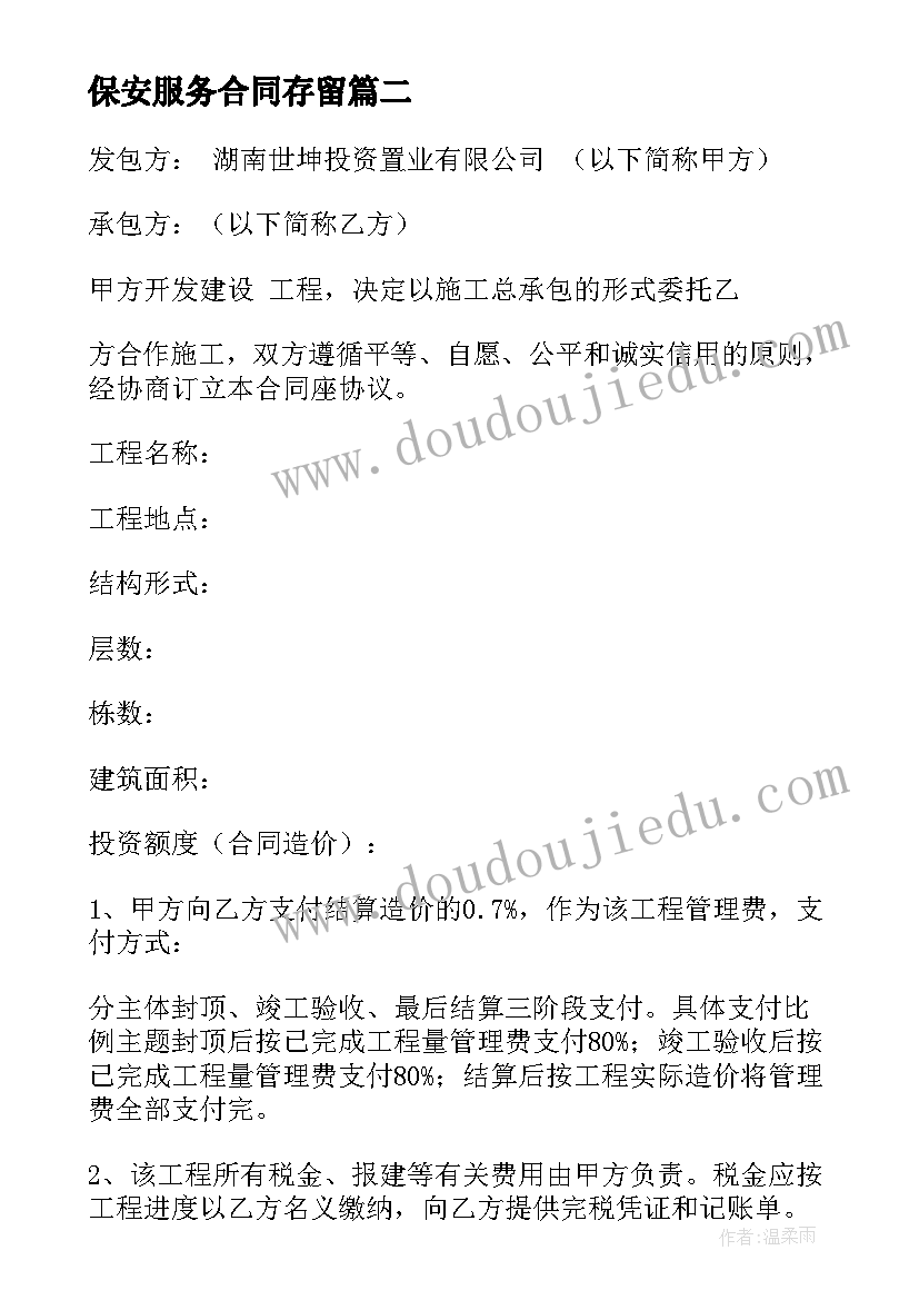 最新保安服务合同存留 保安服务合同(汇总5篇)