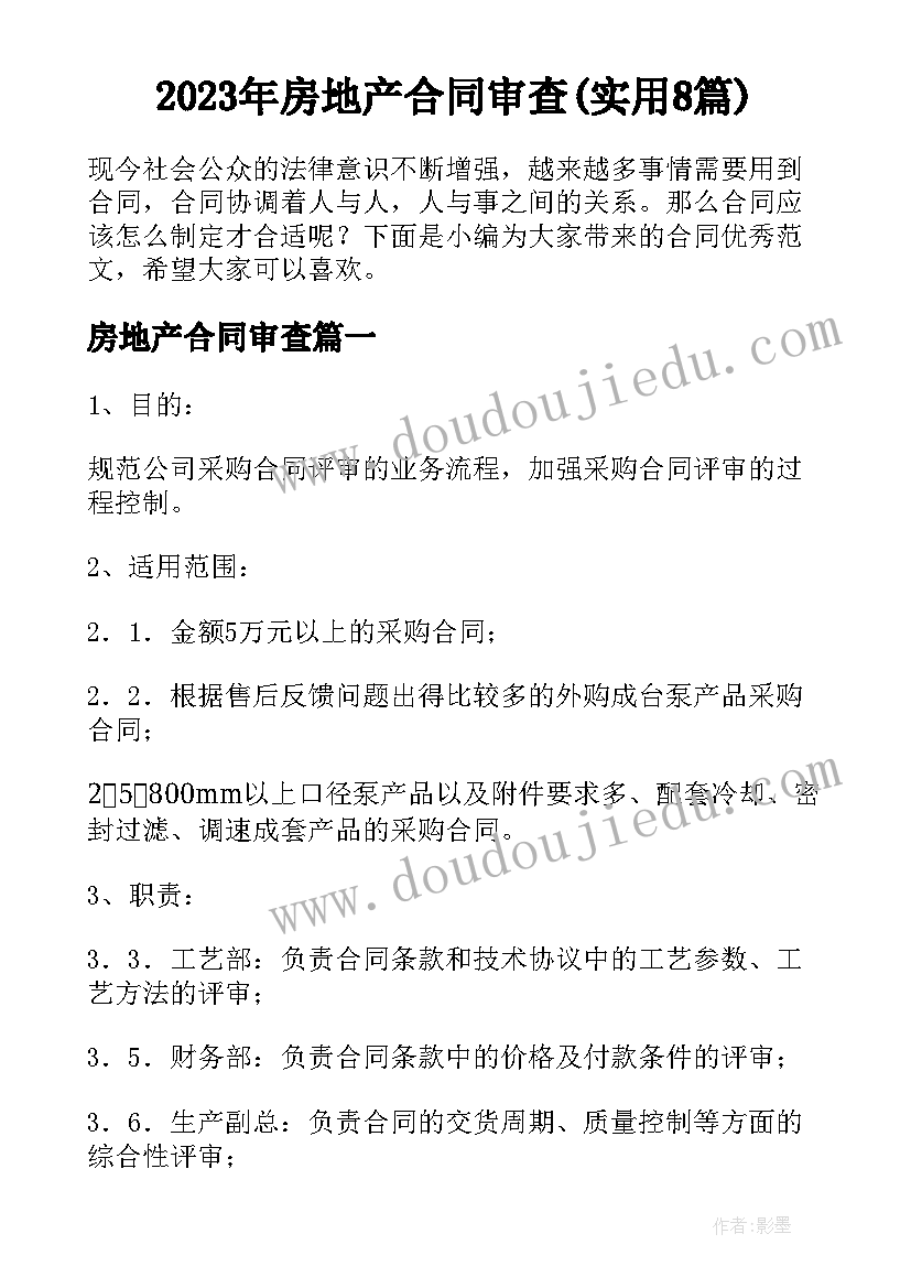 2023年房地产合同审查(实用8篇)