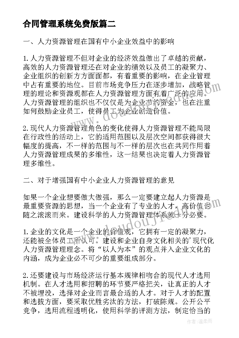 2023年合同管理系统免费版(汇总5篇)