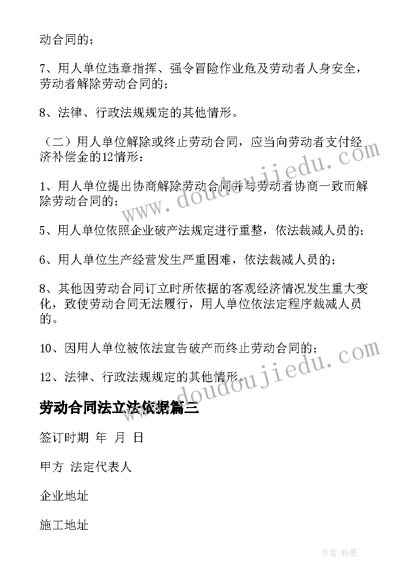 劳动合同法立法依据 劳动合同法新规定(模板9篇)