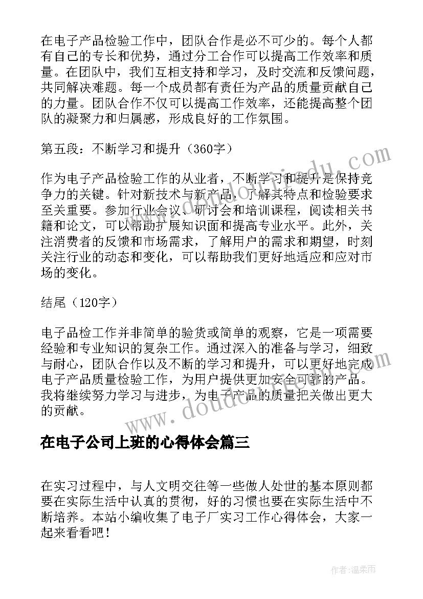 在电子公司上班的心得体会(精选9篇)