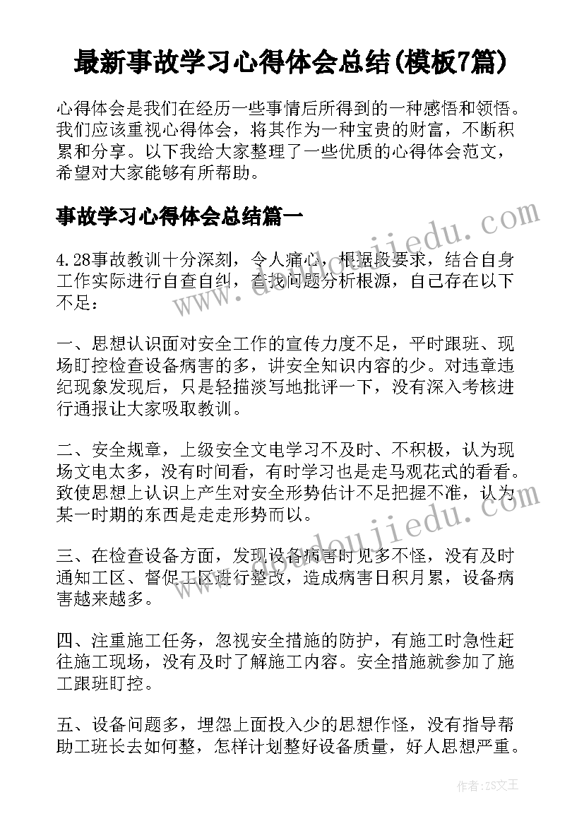 最新事故学习心得体会总结(模板7篇)