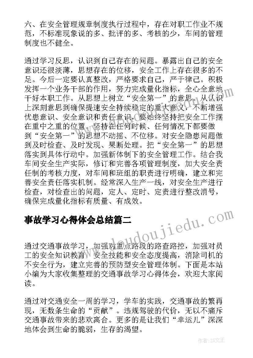 最新事故学习心得体会总结(模板7篇)