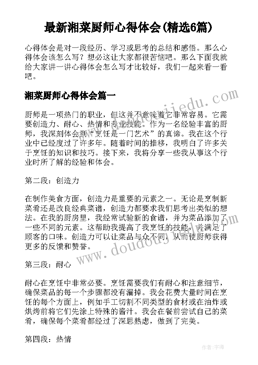 最新湘菜厨师心得体会(精选6篇)