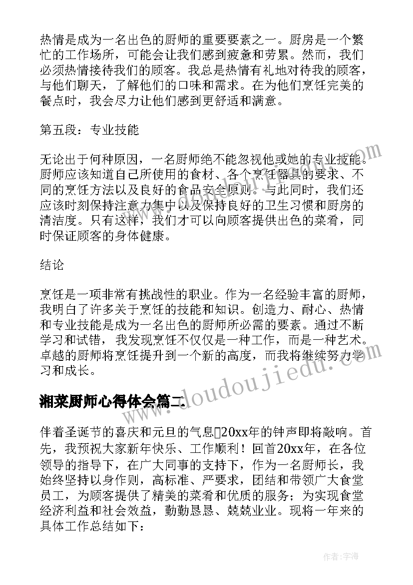 最新湘菜厨师心得体会(精选6篇)