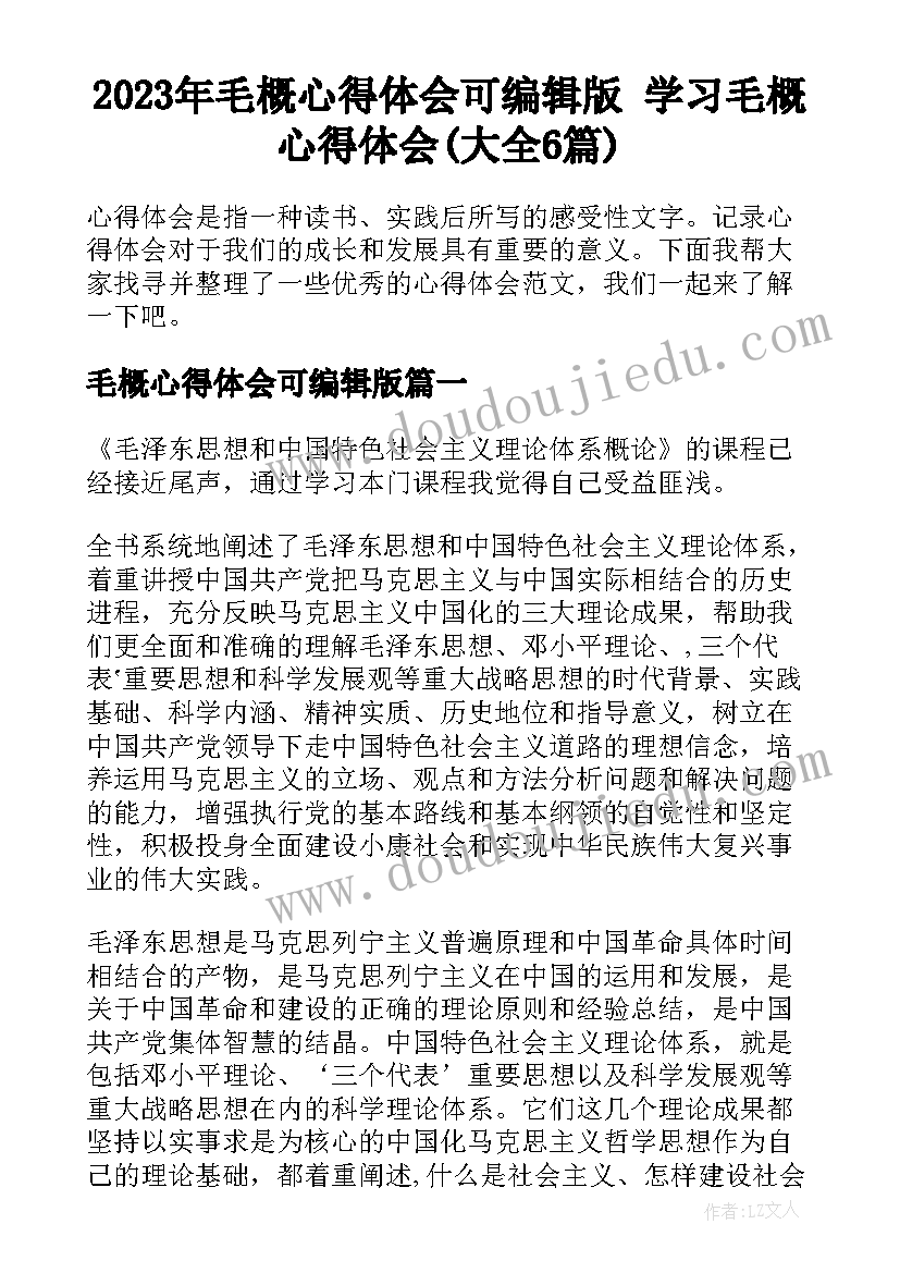 2023年毛概心得体会可编辑版 学习毛概心得体会(大全6篇)