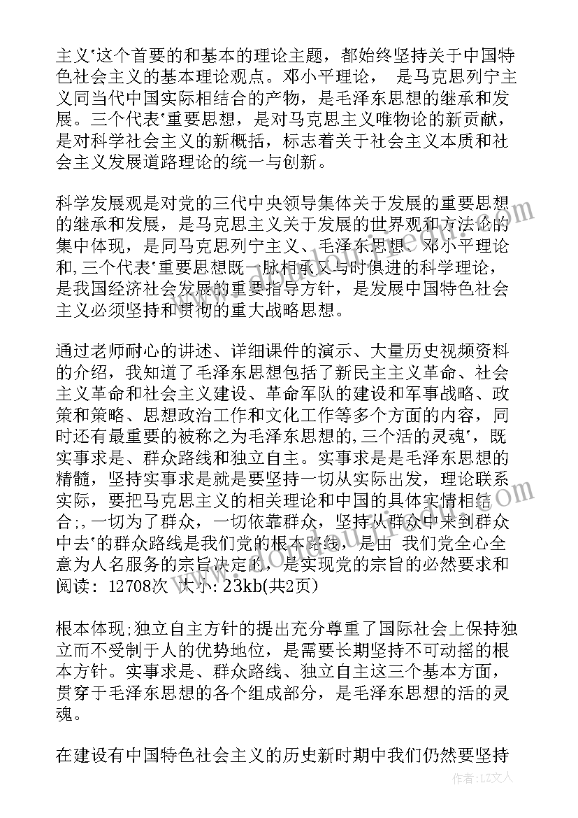 2023年毛概心得体会可编辑版 学习毛概心得体会(大全6篇)