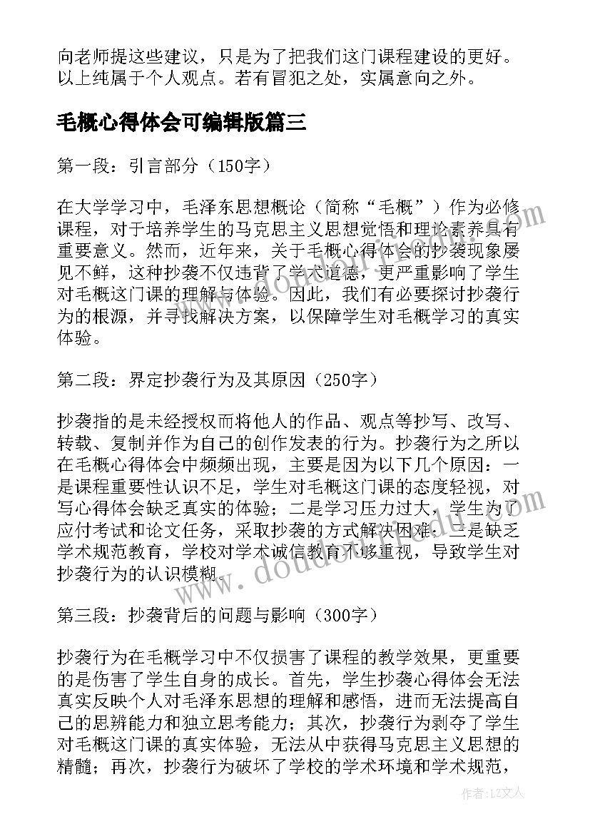 2023年毛概心得体会可编辑版 学习毛概心得体会(大全6篇)