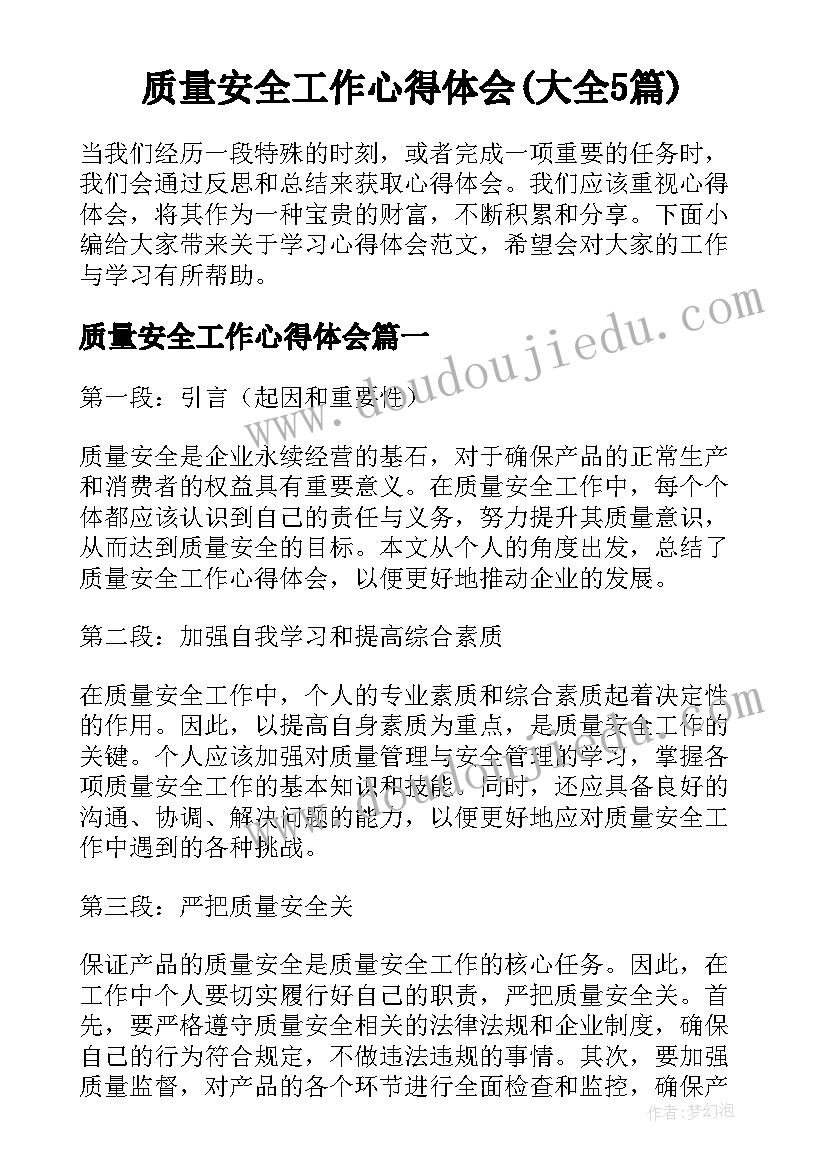 质量安全工作心得体会(大全5篇)