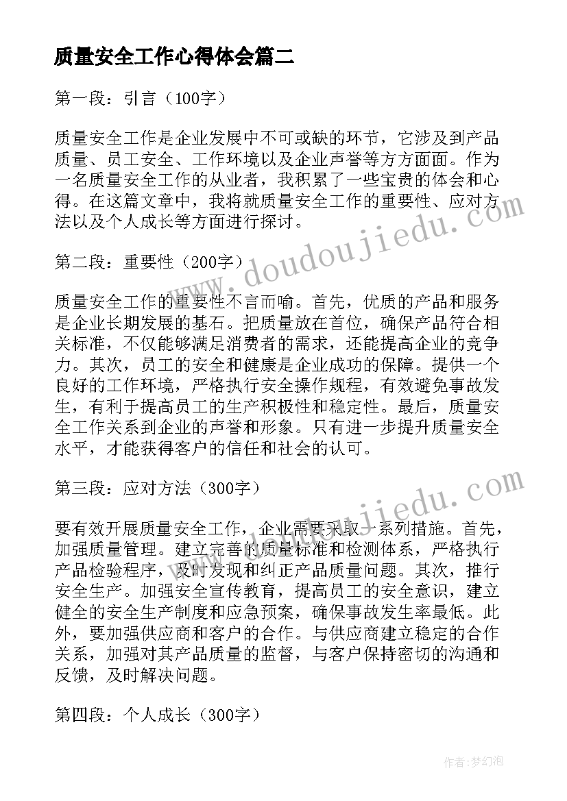 质量安全工作心得体会(大全5篇)