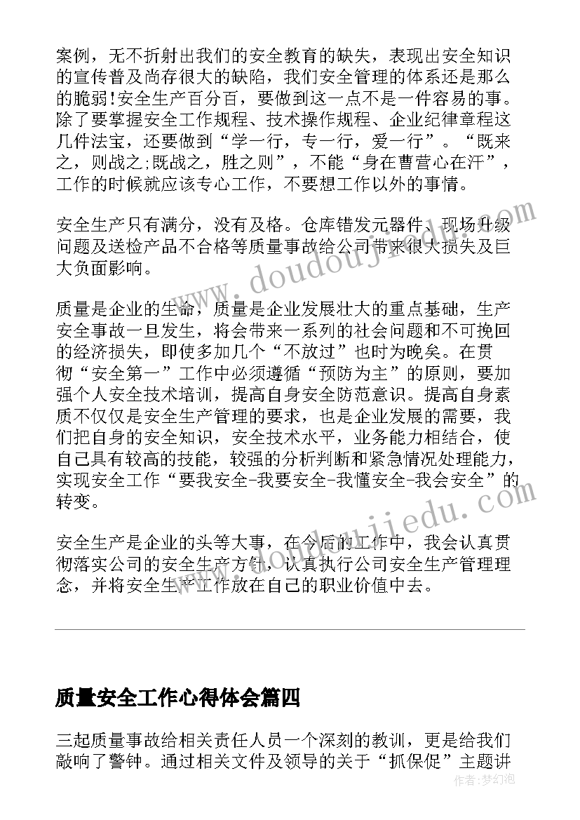 质量安全工作心得体会(大全5篇)