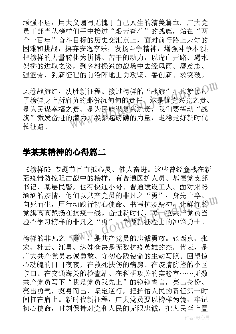 2023年学某某精神的心得(通用5篇)