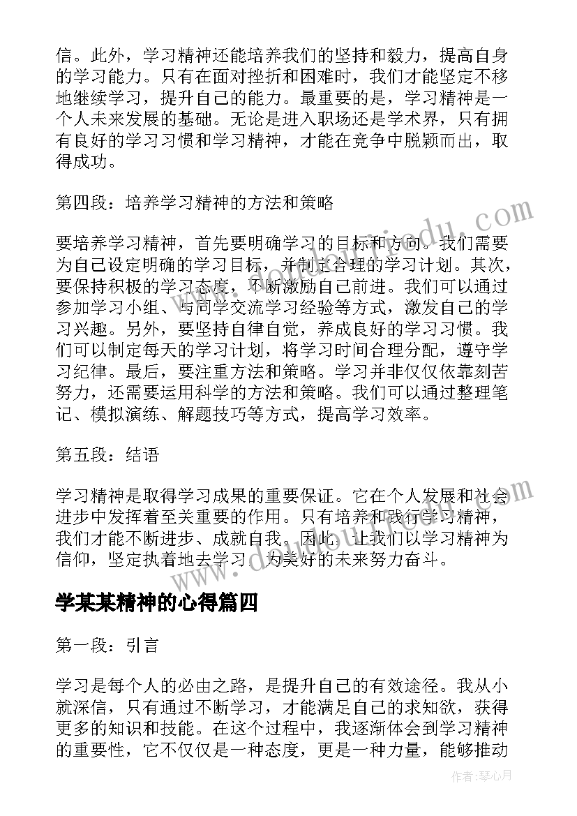 2023年学某某精神的心得(通用5篇)