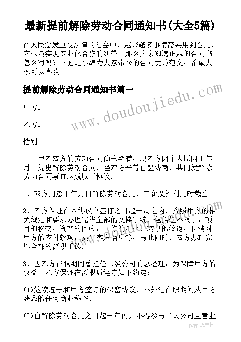 最新提前解除劳动合同通知书(大全5篇)