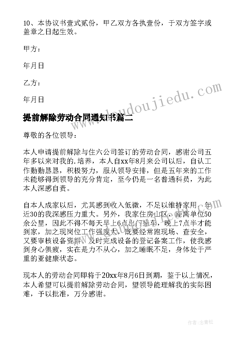 最新提前解除劳动合同通知书(大全5篇)