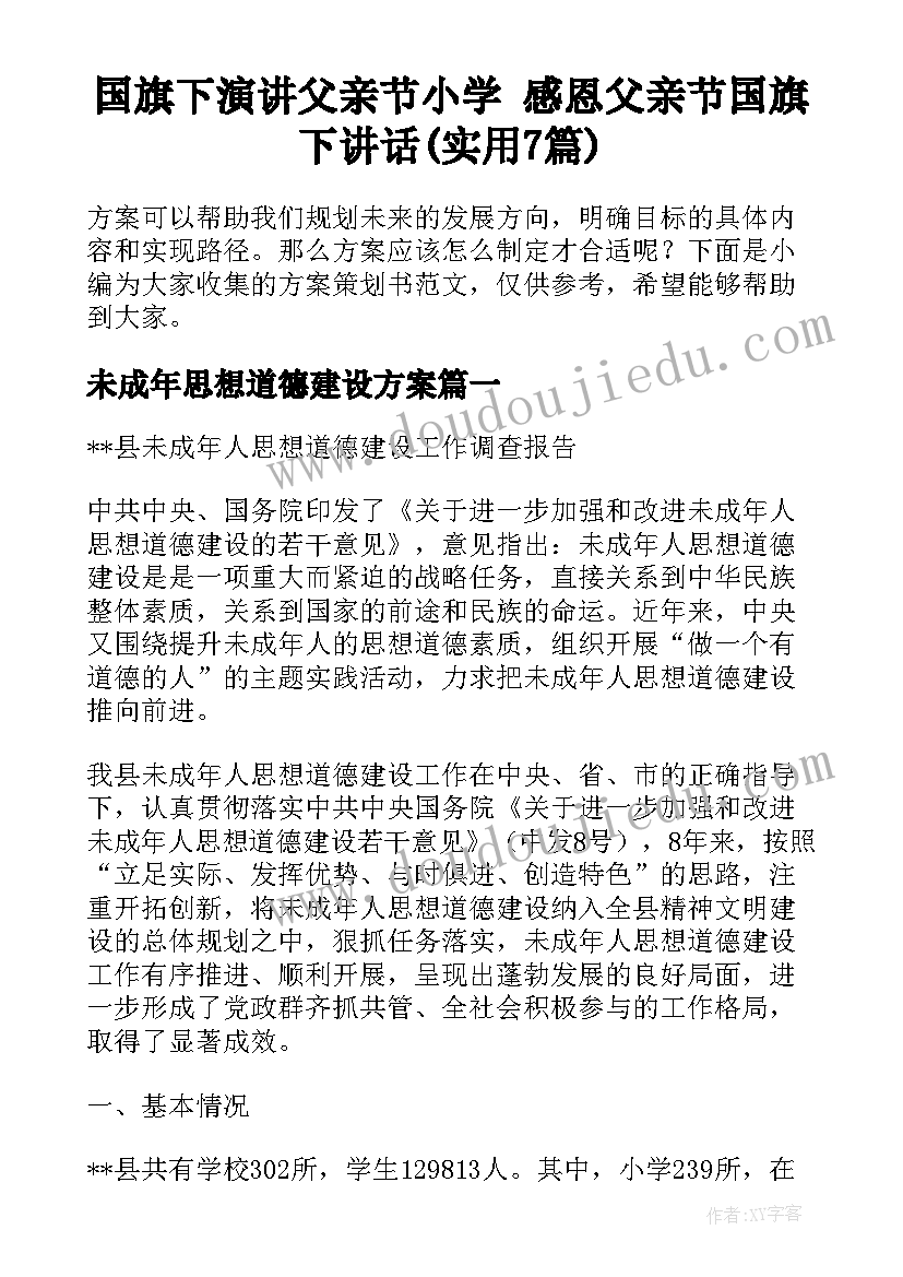 国旗下演讲父亲节小学 感恩父亲节国旗下讲话(实用7篇)