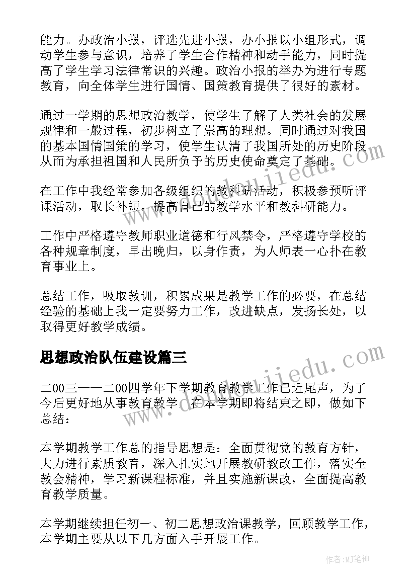 最新思想政治队伍建设 思想政治工作总结(优质5篇)