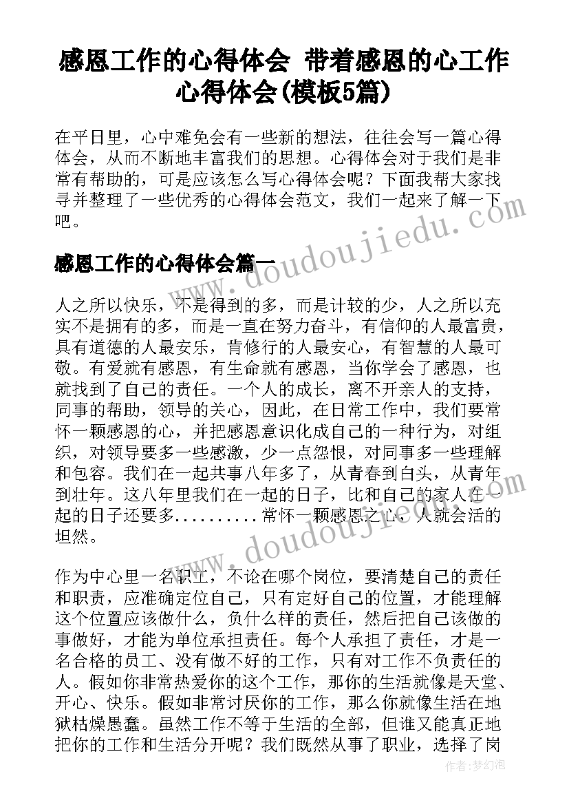 感恩工作的心得体会 带着感恩的心工作心得体会(模板5篇)