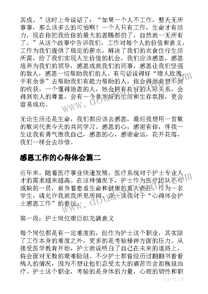 感恩工作的心得体会 带着感恩的心工作心得体会(模板5篇)