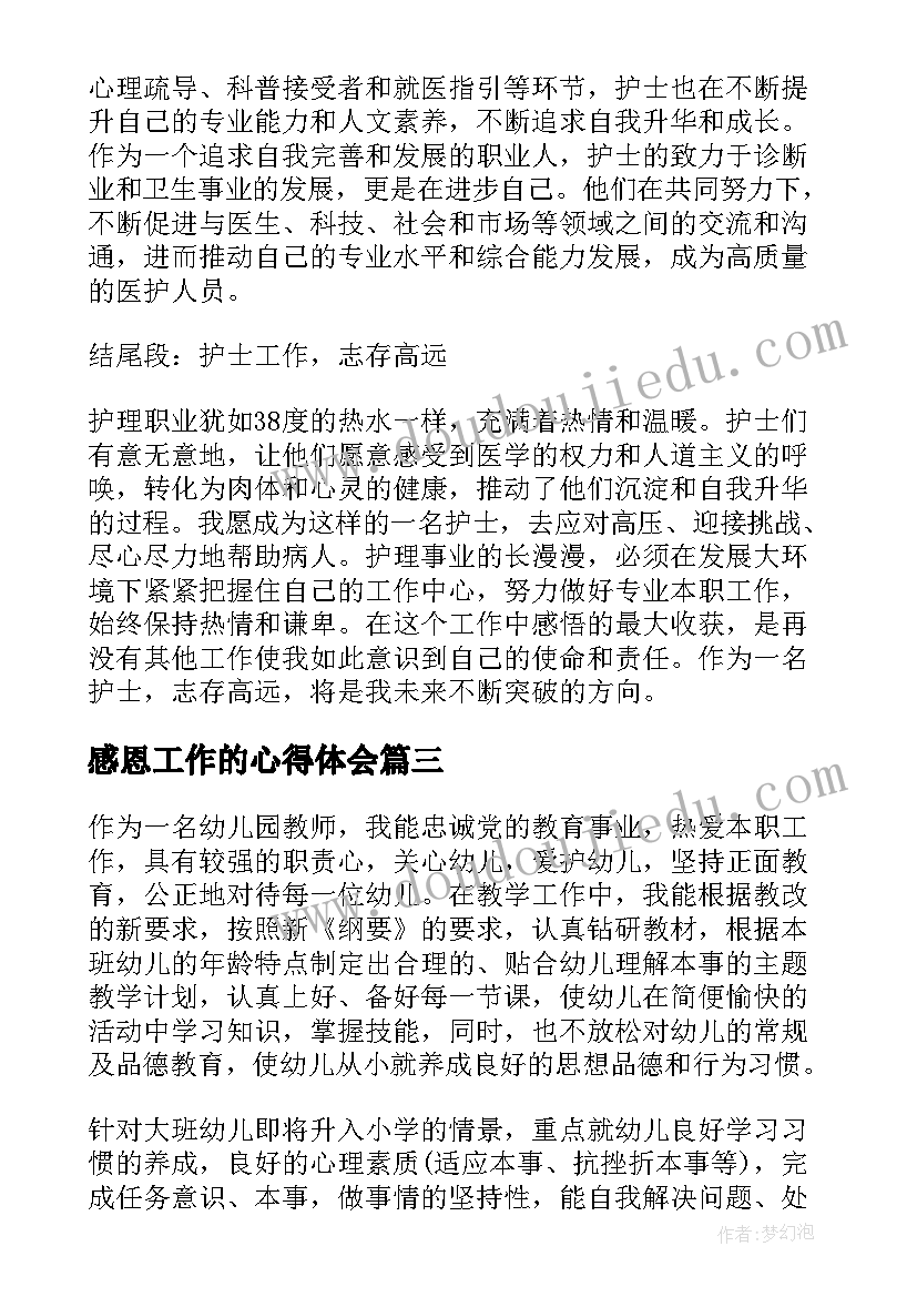 感恩工作的心得体会 带着感恩的心工作心得体会(模板5篇)