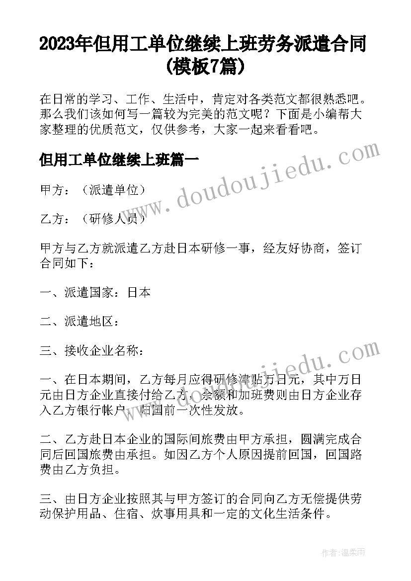 2023年但用工单位继续上班 劳务派遣合同(模板7篇)