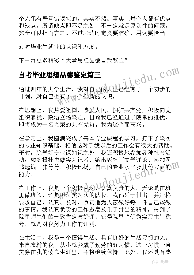 2023年自考毕业思想品德鉴定 大学毕业生表自我鉴定思想品德(优质5篇)