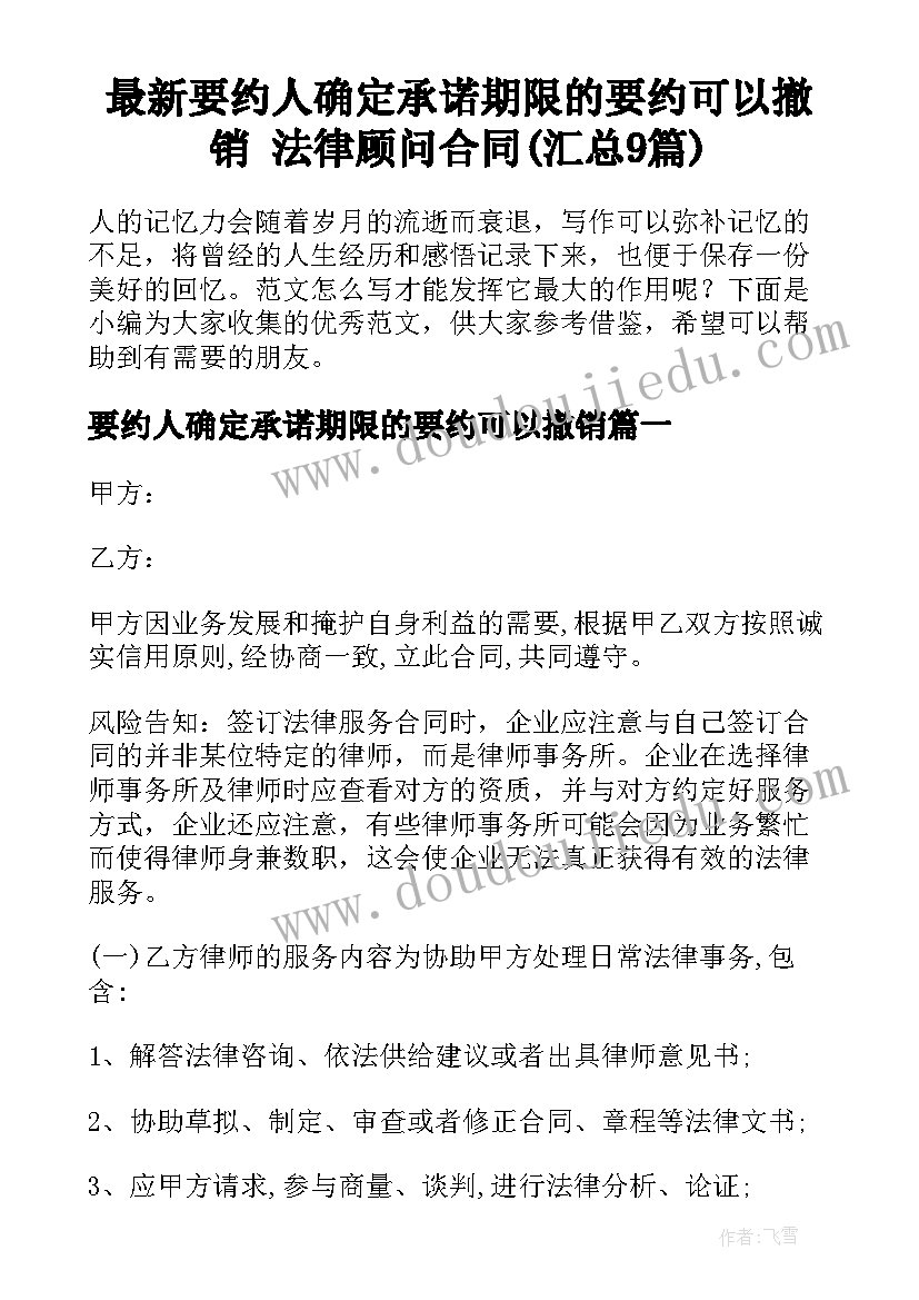 最新要约人确定承诺期限的要约可以撤销 法律顾问合同(汇总9篇)