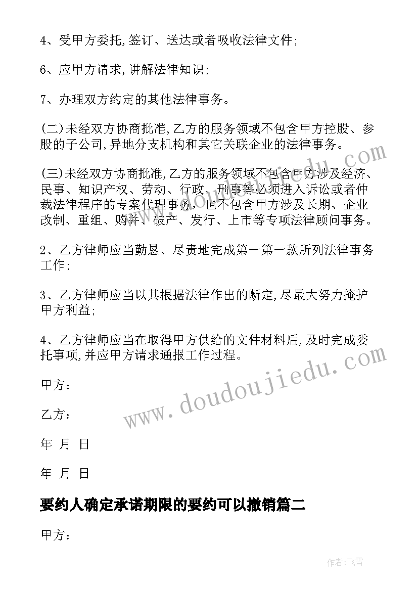 最新要约人确定承诺期限的要约可以撤销 法律顾问合同(汇总9篇)