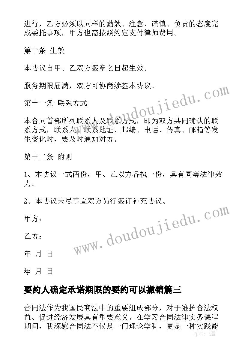 最新要约人确定承诺期限的要约可以撤销 法律顾问合同(汇总9篇)