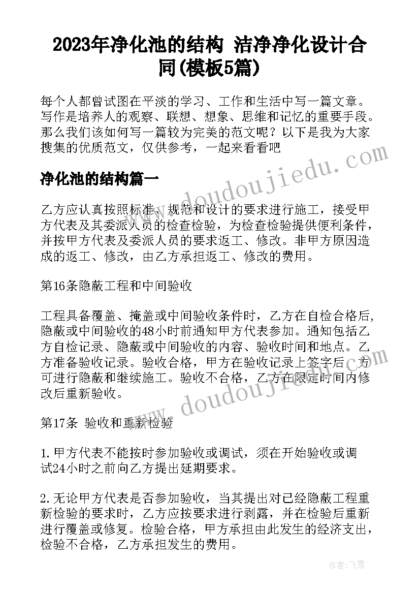 2023年净化池的结构 洁净净化设计合同(模板5篇)