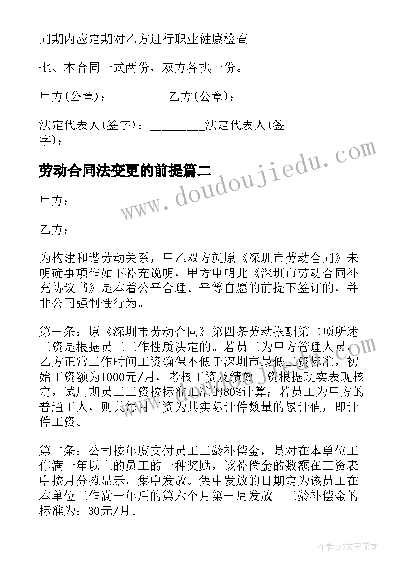 2023年劳动合同法变更的前提 变更劳动合同(模板5篇)